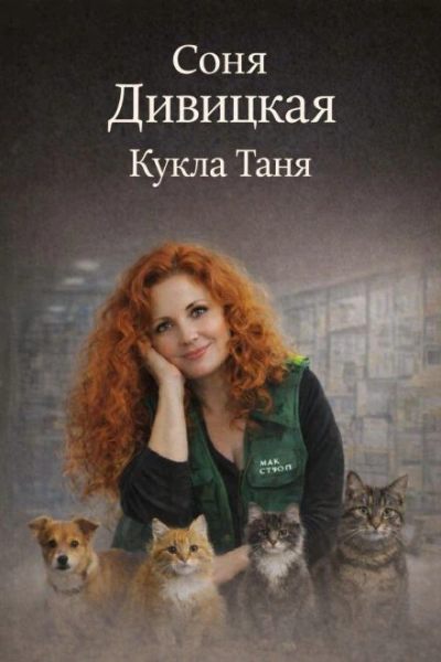 Кукла Таня - Соня Дивицкая - Библиотека аудиокниг