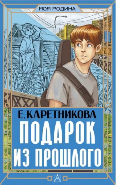 Подарок из прошлого - Екатерина Каретникова - Библиотека аудиокниг