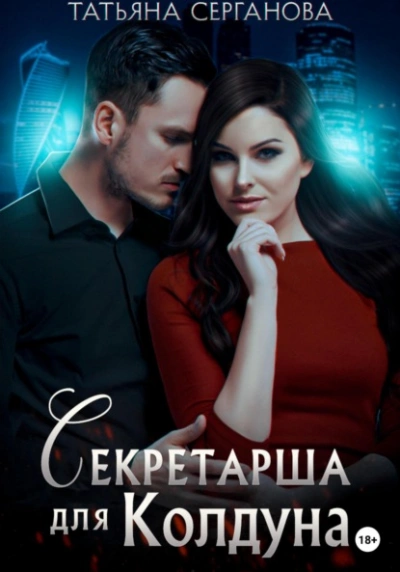 Секретарша для Колдуна - Татьяна Серганова - Библиотека аудиокниг