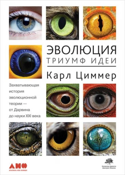 Эволюция: Триумф идеи - Карл Циммер - Библиотека аудиокниг