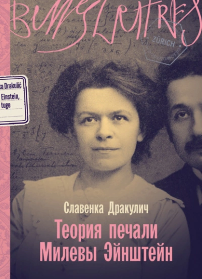 Теория печали Милевы Эйнштейн - Славенка Дракулич - Библиотека аудиокниг
