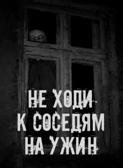 Не ходи к соседям на ужин - Библиотека аудиокниг