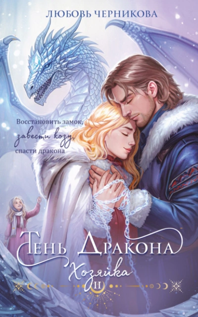 Тень дракона. Хозяйка - Любовь Черникова - Библиотека аудиокниг