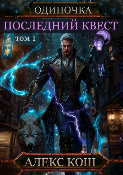 Последний квест. Том 1 - Алекс Кош - Библиотека аудиокниг