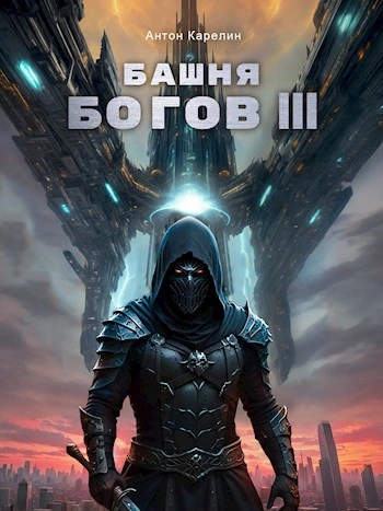 Башня богов. Книга 3 - Антон Карелин - Библиотека аудиокниг