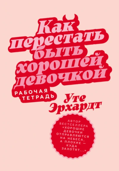 Как перестать быть хорошей девочкой: Рабочая тетрадь - Эрхардт Уте - Библиотека аудиокниг