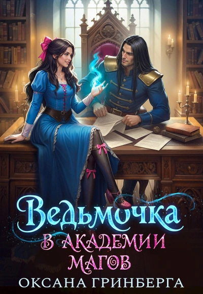 Ведьмочка в Академии Магов 1 - Оксана Гринберга - Библиотека аудиокниг