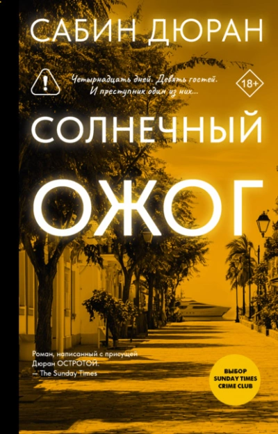 Солнечный ожог - Сабин Дюран - Библиотека аудиокниг