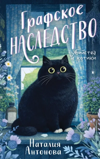 Графское наследство - Наталия Антонова - Библиотека аудиокниг
