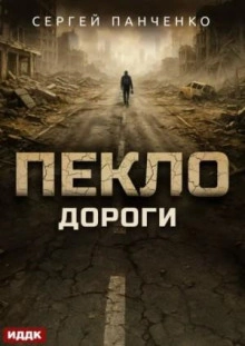Дороги - Сергей Панченко - Библиотека аудиокниг
