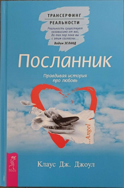 Посланник. Подлинная история о любви. Пространство вариантов - Клаус Джоул, Вадим Зеланд - Библиотека аудиокниг
