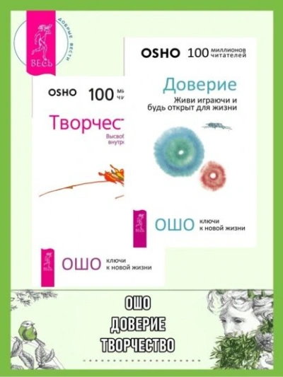 Доверие. Живи играючи и будь открыт для жизни + Радость. Счастье, которое приходит изнутри - Бхагаван Раджниш (Ошо) - Библиотека аудиокниг