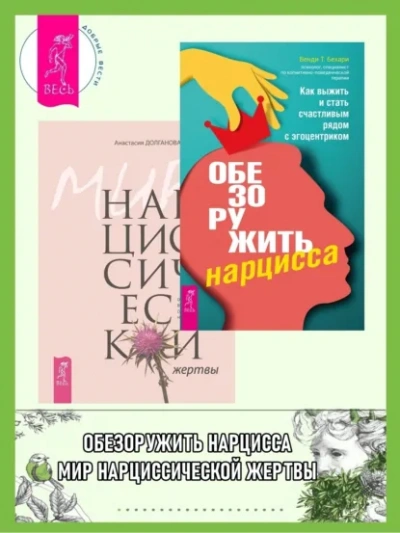 Обезоружить нарцисса. Как выжить и стать счастливым рядом с эгоцентриком + Мир нарциссической жертв - Библиотека аудиокниг