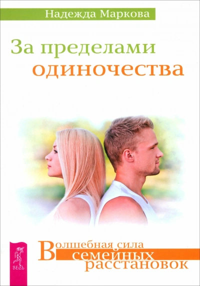 За пределами одиночества + Любовь, свобода, одиночество. Новый взгляд на отношения - Библиотека аудиокниг
