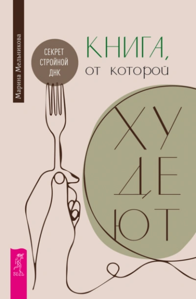 Книга, от которой худеют. Секрет стройной ДНК - Марина Мельникова - Библиотека аудиокниг