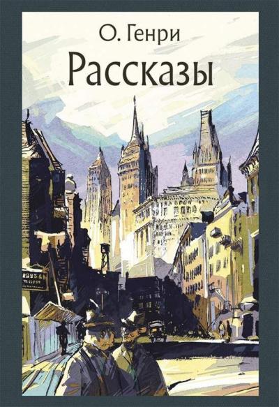 Рассказы - Генри О. - Библиотека аудиокниг