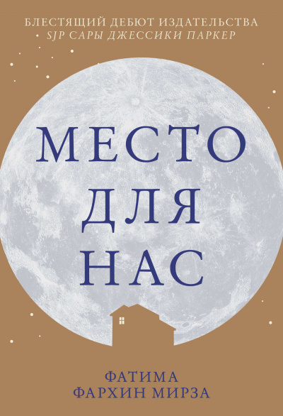 Место для нас - Фатима Фархин Мирза - Библиотека аудиокниг