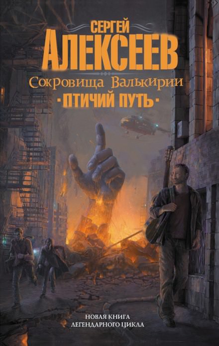 Птичий путь - Сергей Алексеев - Библиотека аудиокниг