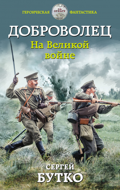 Доброволец. На Великой войне - Сергей Бутко - Библиотека аудиокниг