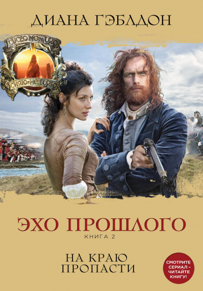 Эхо прошлого. Книга 2. На краю пропасти - Диана Гэблдон - Библиотека аудиокниг