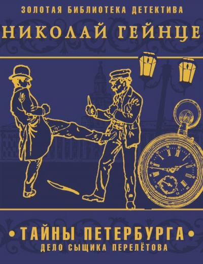 Тайны Петербурга. Дело сыщика Перелетова - Николай Гейнце - Библиотека аудиокниг