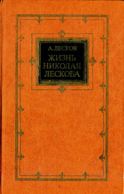 Жизнь Николая Лескова - Андрей Лесков - Библиотека аудиокниг
