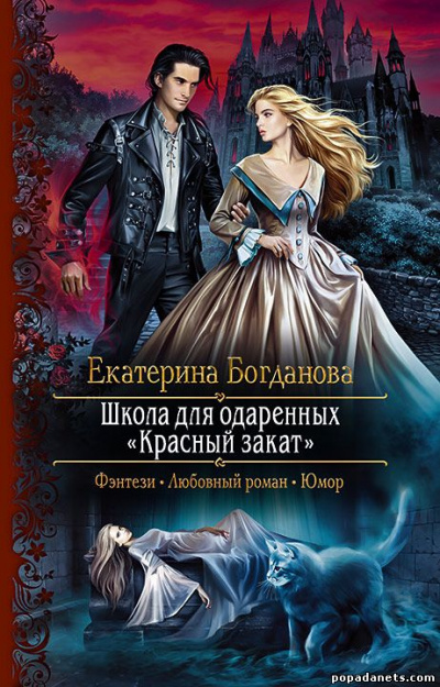 Школа для одаренных «Красный закат» - Екатерина Богданова - Библиотека аудиокниг