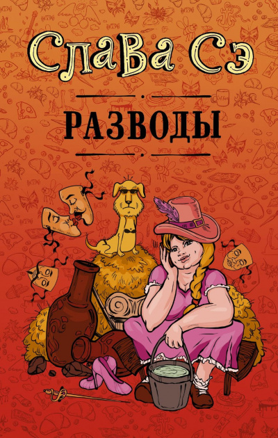Разводы (Сборник) - Слава Сэ - Библиотека аудиокниг