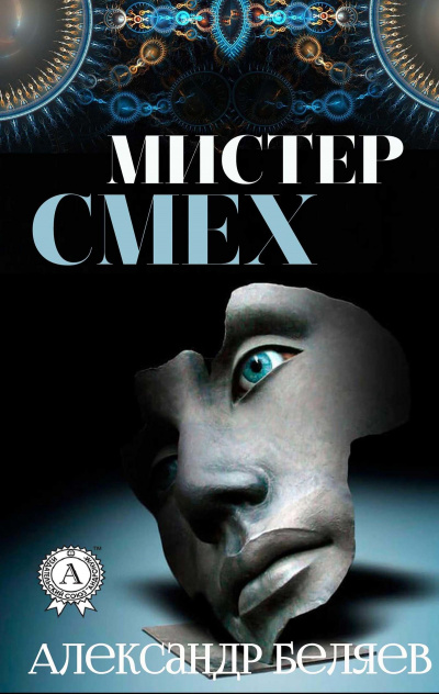 Мистер Смех. Над бездной - Александр Беляев - Библиотека аудиокниг