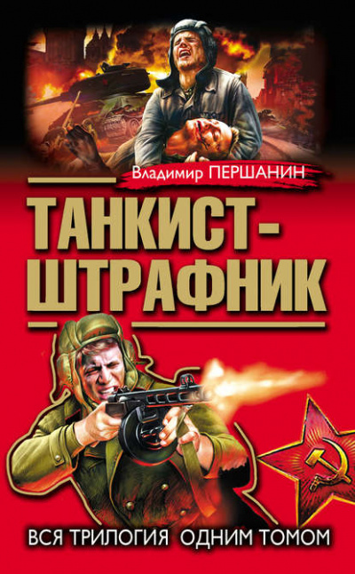 Танкист-штрафник - Владимир Першанин - Библиотека аудиокниг