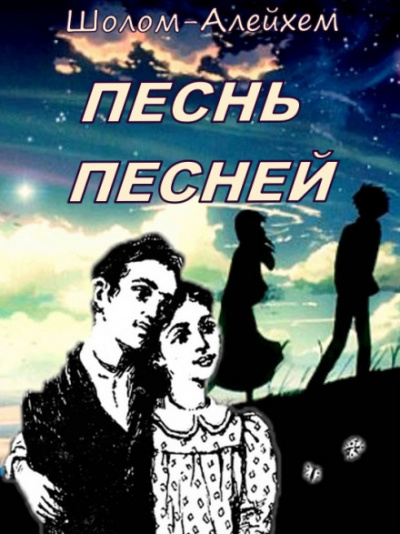 Песнь песней - Шолом-Алейхем - Библиотека аудиокниг