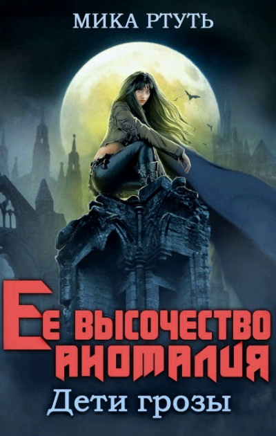 Ее высочество Аномалия - Мика Ртуть - Библиотека аудиокниг