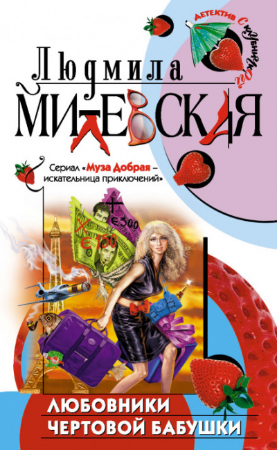 Любовники чертовой бабушки - Людмила Милевская - Библиотека аудиокниг