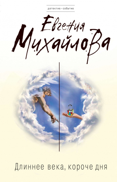 Длиннее века, короче дня - Евгения Михайлова - Библиотека аудиокниг