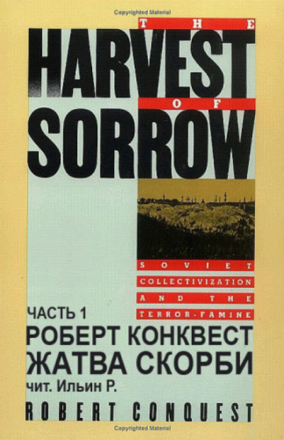 Жатва скорби - Роберт Конквест - Библиотека аудиокниг