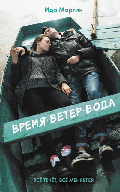 Время. Ветер. Вода - Ида Мартин - Библиотека аудиокниг