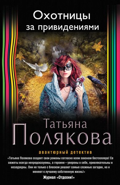 Охотницы за привидениями - Татьяна Полякова - Библиотека аудиокниг