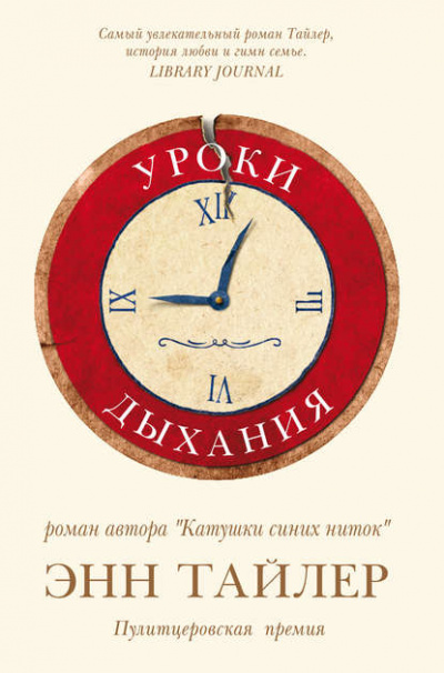 Уроки дыхания - Энн Тайлер - Библиотека аудиокниг