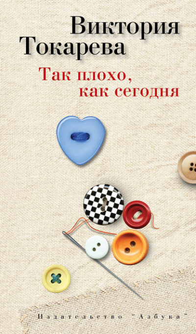 Так плохо как сегодня - Виктория Токарева - Библиотека аудиокниг