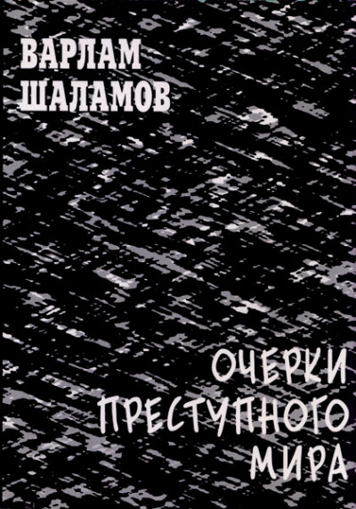 Очерки преступного мира. Сборник - Варлам Шаламов - Библиотека аудиокниг
