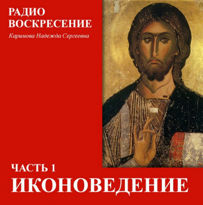 Школа Православия. Иконоведение - Надежда Каримова - Библиотека аудиокниг