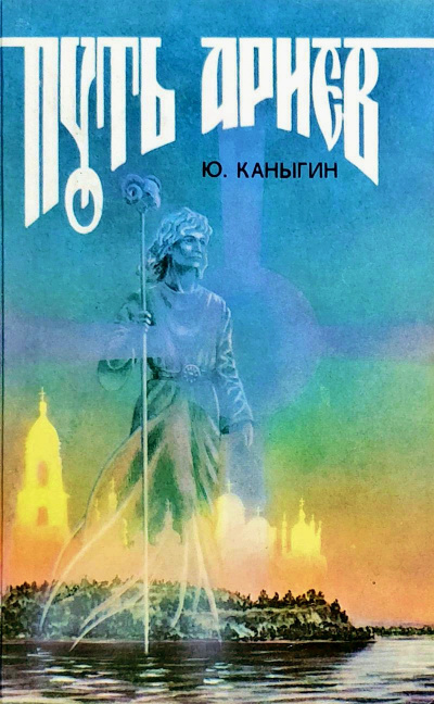 Путь Ариев - Юрий Каныгин - Библиотека аудиокниг