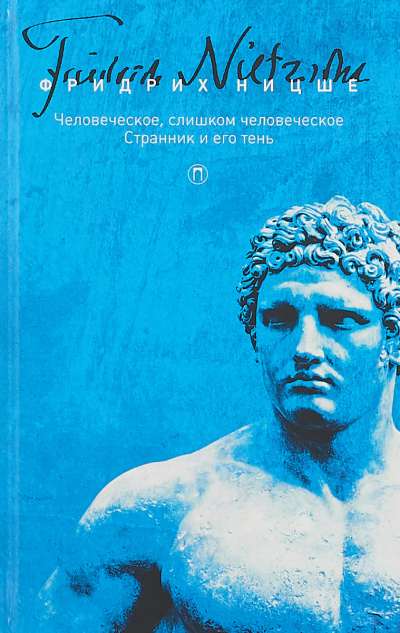 Странник и его тень - Фридрих Ницше - Библиотека аудиокниг