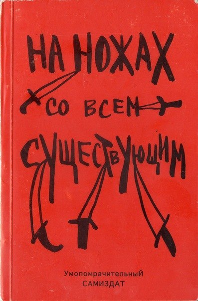 На ножах со всем существующим - Альфредо Бонанно, Анон, Ферала Фавна Хавьера Эрнандеса - Библиотека аудиокниг
