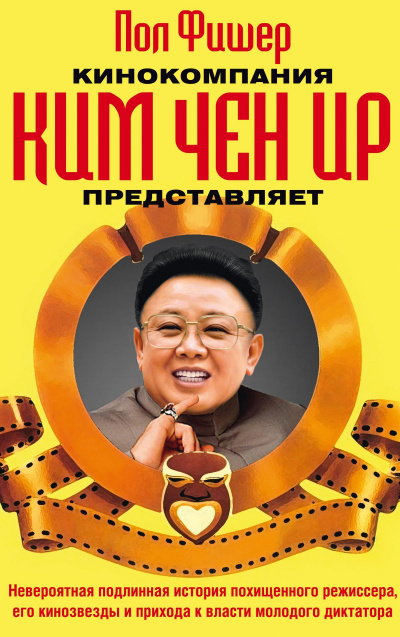 Кинокомпания Ким Чен Ир представляет - Пол Фишер - Библиотека аудиокниг