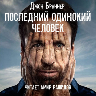 Последний одинокий человек - Джон Браннер - Библиотека аудиокниг