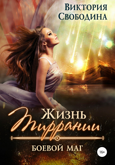 Боевой маг - Виктория Свободина - Библиотека аудиокниг