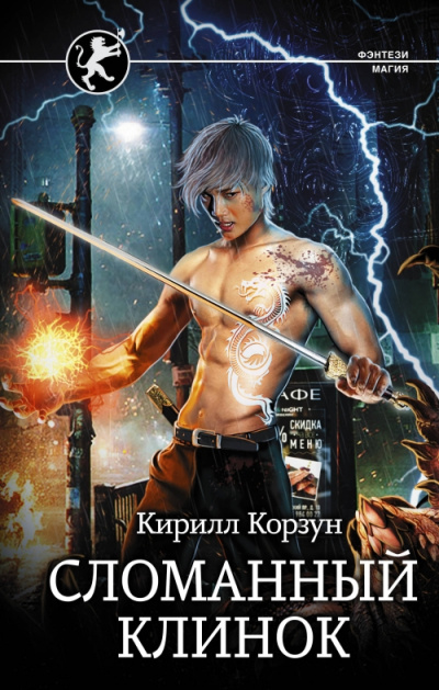 Сломанный клинок - Кирилл Корзун - Библиотека аудиокниг