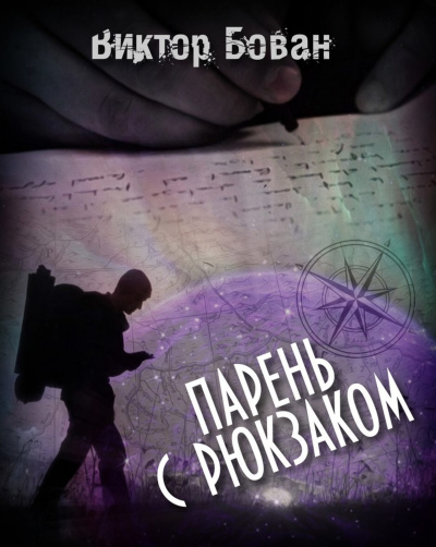 Парень с рюкзаком - Виктор Бован - Библиотека аудиокниг