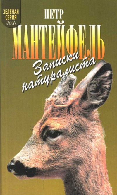 Записки натуралиста - Петр Мантейфель - Библиотека аудиокниг
